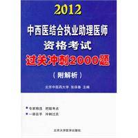 2012中西医结合执业助理医师资格考试过关冲刺2000题