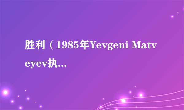 胜利（1985年Yevgeni Matveyev执导电影）