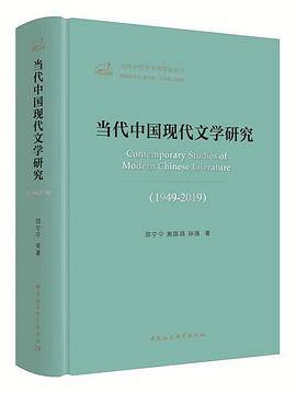 当代中国现代文学研究(1949-2019)