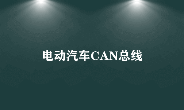 电动汽车CAN总线