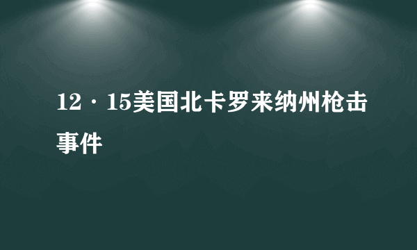 12·15美国北卡罗来纳州枪击事件