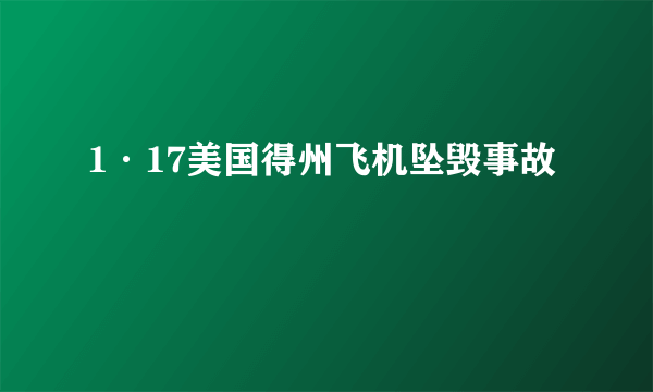 1·17美国得州飞机坠毁事故