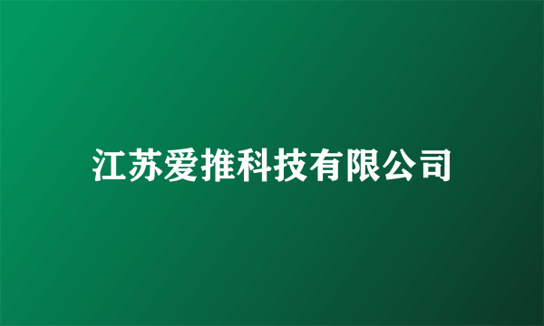 江苏爱推科技有限公司