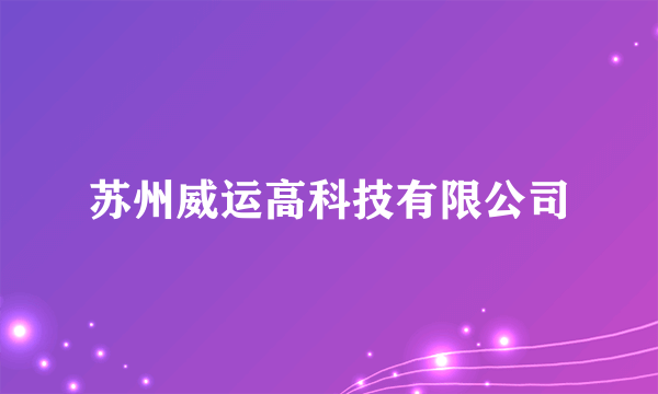 苏州威运高科技有限公司