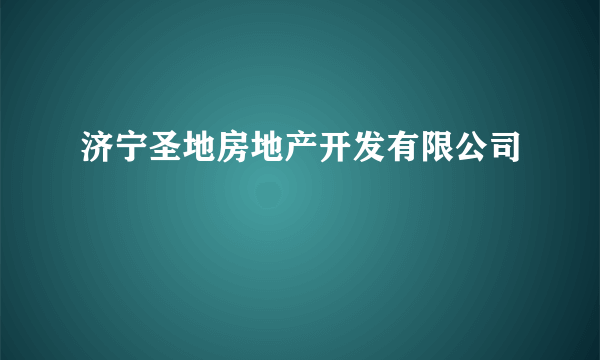 济宁圣地房地产开发有限公司