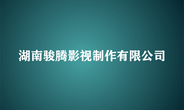 湖南骏腾影视制作有限公司