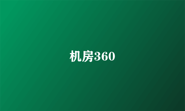 机房360