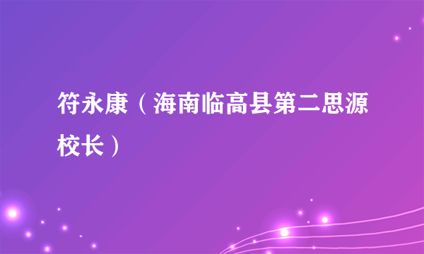 符永康（海南临高县第二思源校长）