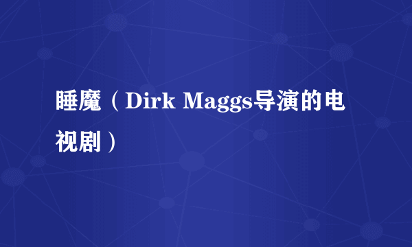 睡魔（Dirk Maggs导演的电视剧）