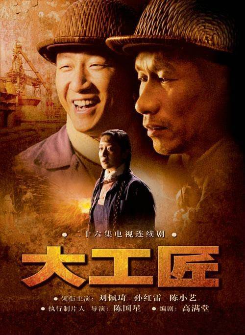 大工匠（2007年陈国星执导的电视剧）