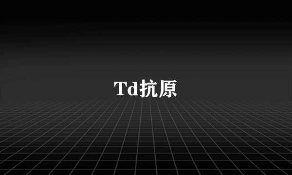 Td抗原