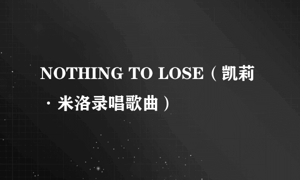 NOTHING TO LOSE（凯莉·米洛录唱歌曲）