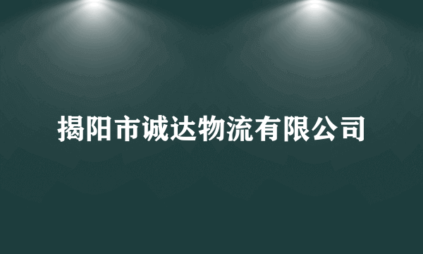 揭阳市诚达物流有限公司