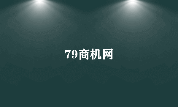 79商机网