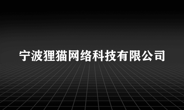 宁波狸猫网络科技有限公司