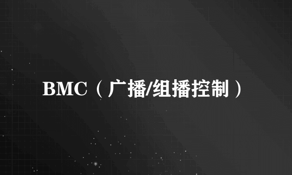 BMC（广播/组播控制）