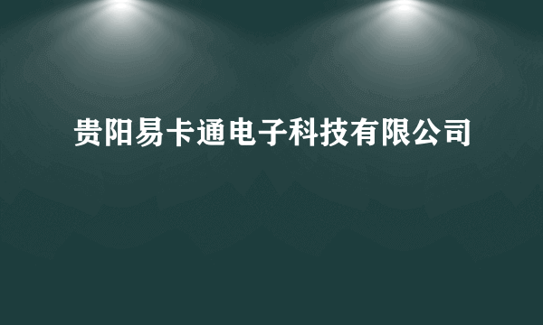 贵阳易卡通电子科技有限公司