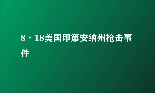 8·18美国印第安纳州枪击事件