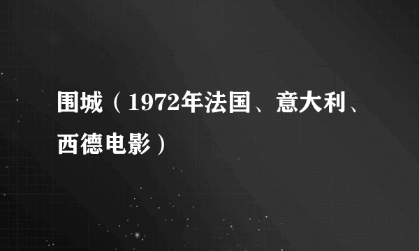 围城（1972年法国、意大利、西德电影）