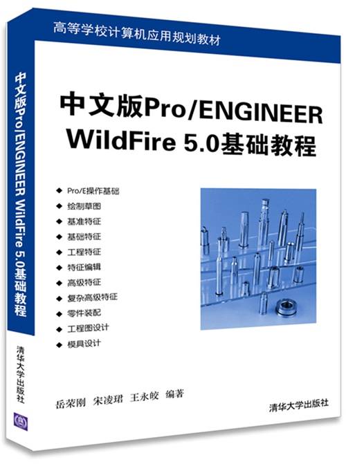 中文版Pro/ENGINEER WildFire 5.0基础教程