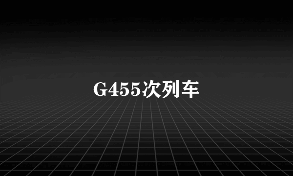 G455次列车