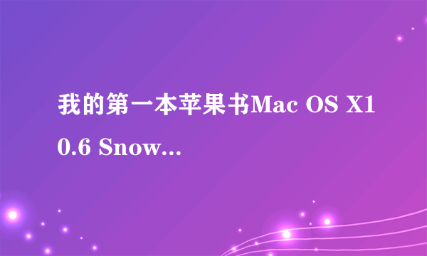 我的第一本苹果书Mac OS X10.6 Snow Leopard