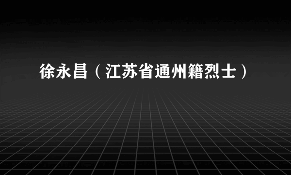 徐永昌（江苏省通州籍烈士）