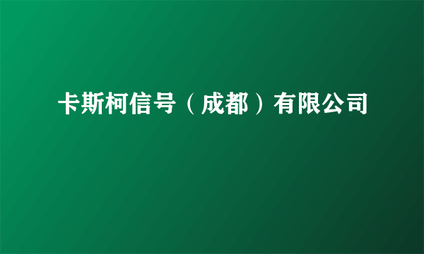 卡斯柯信号（成都）有限公司