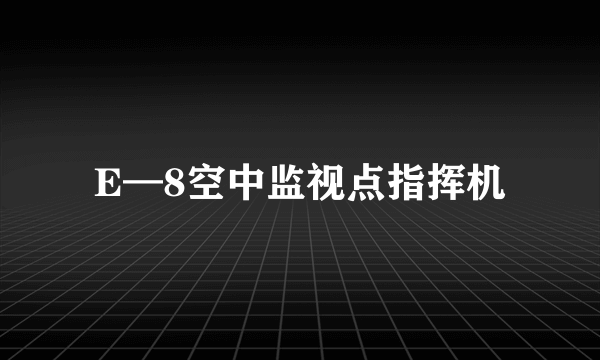 E—8空中监视点指挥机