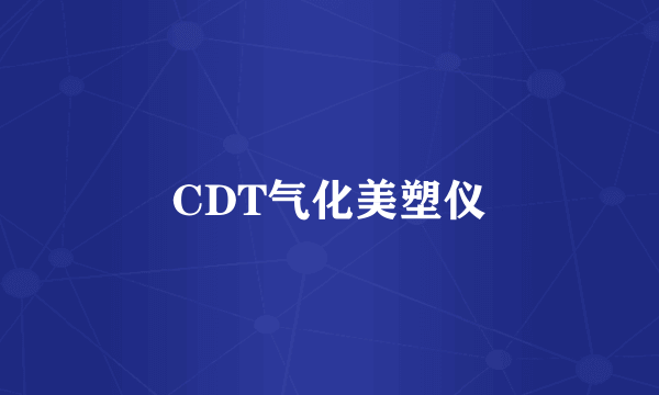 CDT气化美塑仪