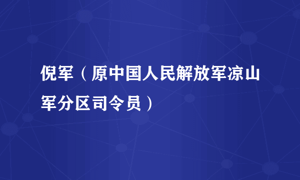 倪军（原中国人民解放军凉山军分区司令员）