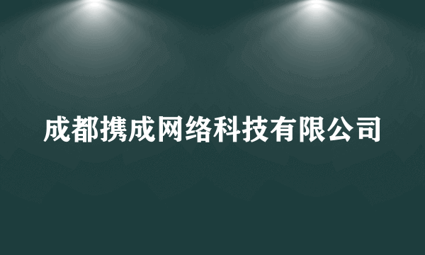 成都携成网络科技有限公司