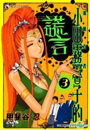 灵能力者小田雾响子的谎言 (Vol.3)