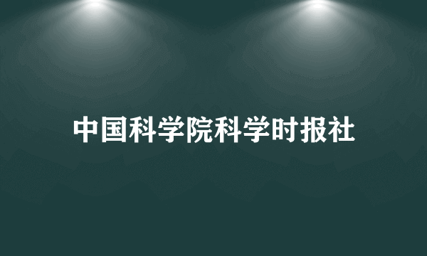 中国科学院科学时报社