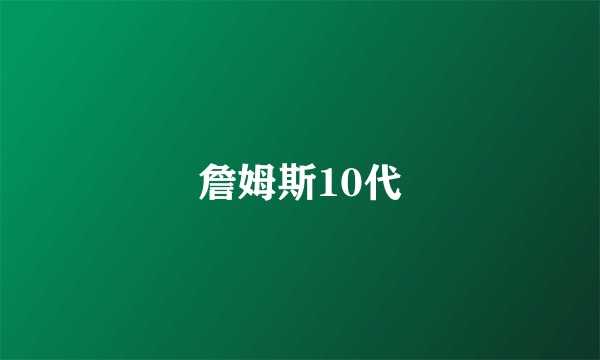 詹姆斯10代