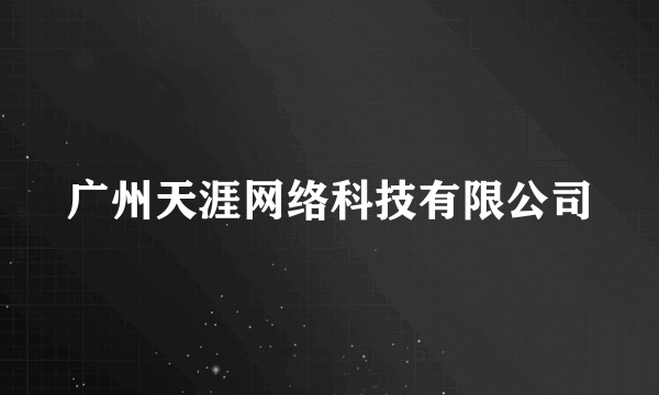 广州天涯网络科技有限公司