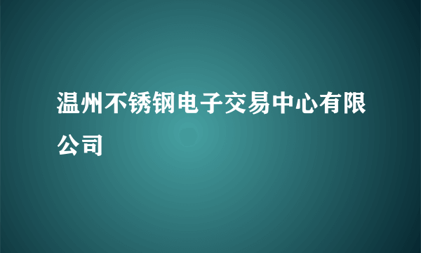 温州不锈钢电子交易中心有限公司