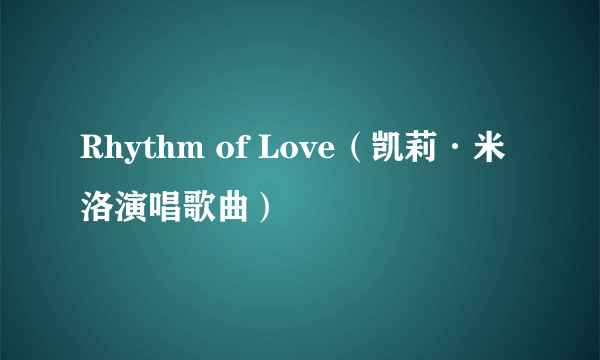 Rhythm of Love（凯莉·米洛演唱歌曲）