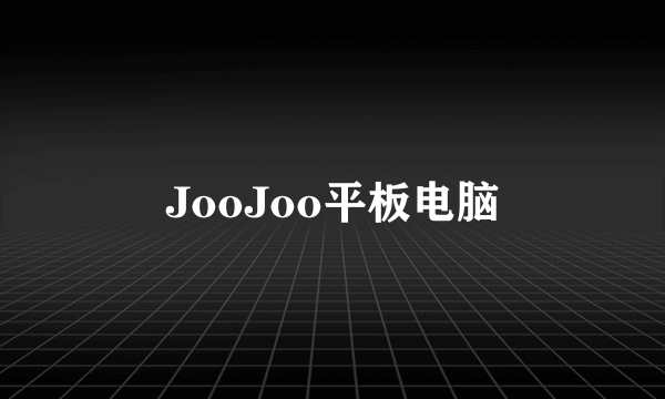 JooJoo平板电脑