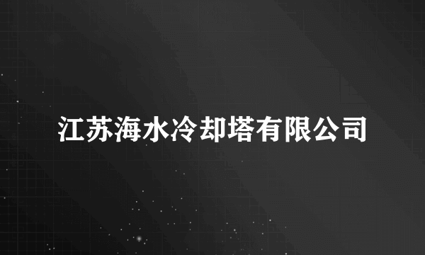 江苏海水冷却塔有限公司