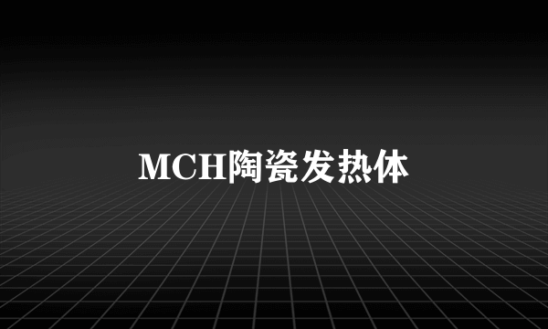 MCH陶瓷发热体