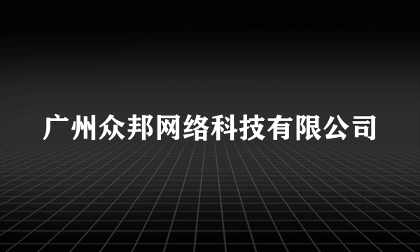 广州众邦网络科技有限公司