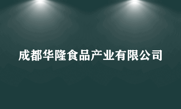 成都华隆食品产业有限公司