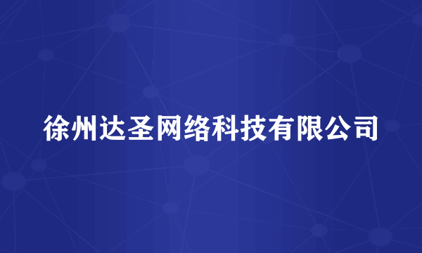 徐州达圣网络科技有限公司