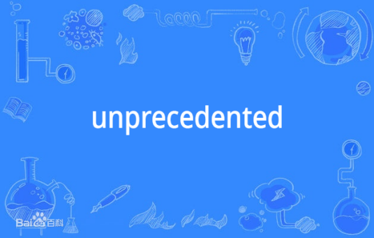 Unprecedented（英语单词）