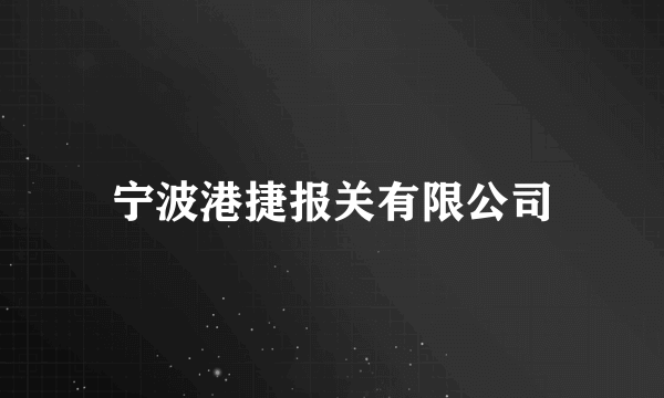 宁波港捷报关有限公司