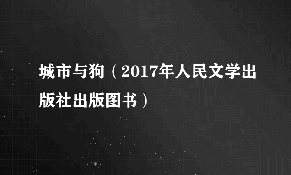 城市与狗（2017年人民文学出版社出版图书）