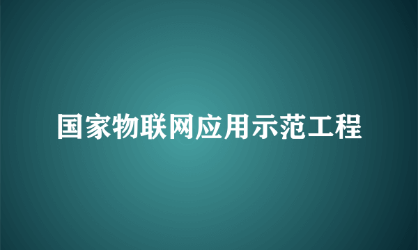 国家物联网应用示范工程