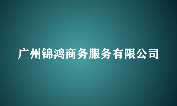 广州锦鸿商务服务有限公司