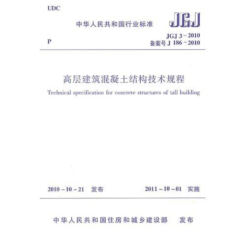 高层建筑混凝土结构技术规程 JGJ3-2010